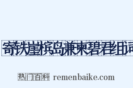 寄铁崖槟岛兼柬碧君组词是什么意思的图片